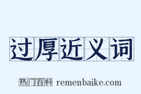 过厚近义词是什么意思的图片